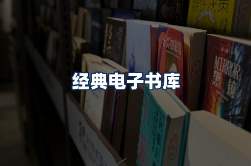 经典电子书系列